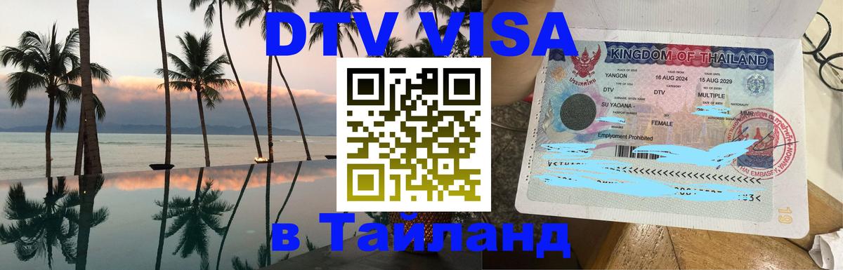Стоимость и условия DTV визы — оформление в Таиланд под ключ - 
