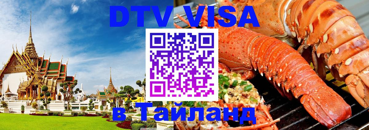 Долгосрочная виза DTV в Тайланд 